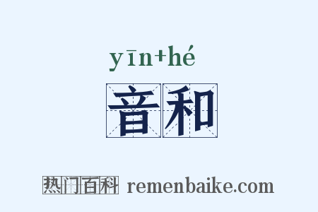 音和是什么意思的图片